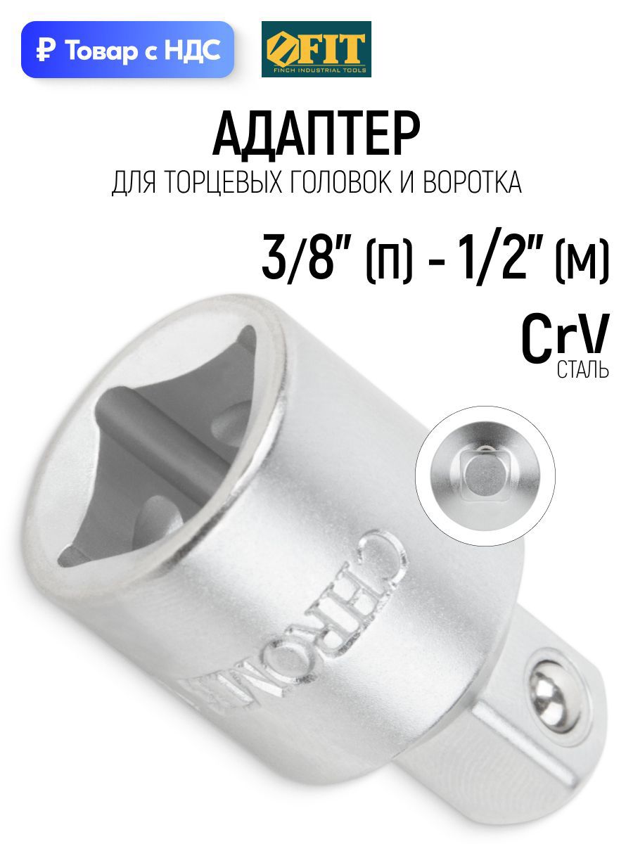 Изображение товара Переходник для торцевых головок Fit 62649 3/8x1/2, 50 мм Изображение товара Переходник для торцевых головок Fit 62649 3/8x1/2, 50 мм