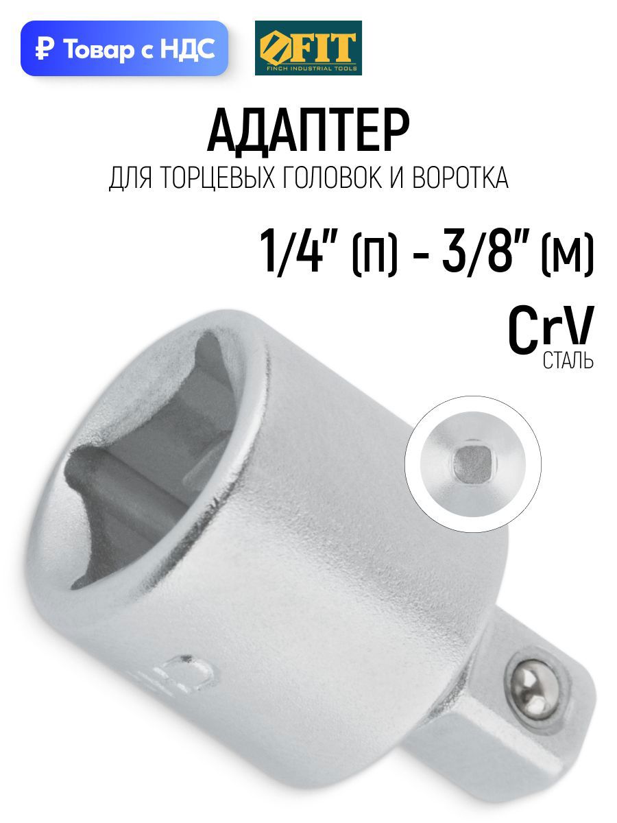 Изображение товара Переходник для торцевых головок Fit 62647 1/4x3/8, 50 мм Изображение товара Переходник для торцевых головок Fit 62647 1/4x3/8, 50 мм