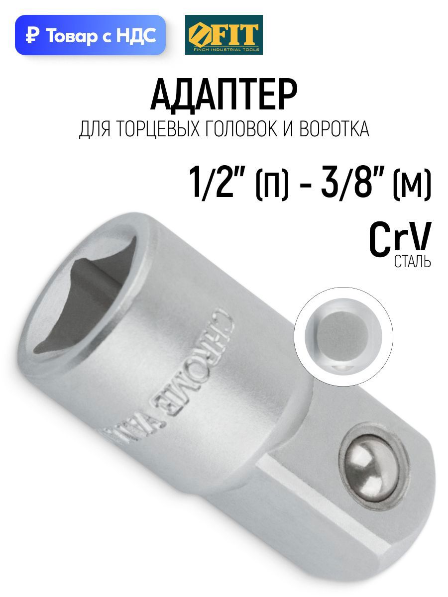 Изображение товара Переходник для торцевых головок Fit 62648 1/2x3/8, 50 мм Изображение товара Переходник для торцевых головок Fit 62648 1/2x3/8, 50 мм