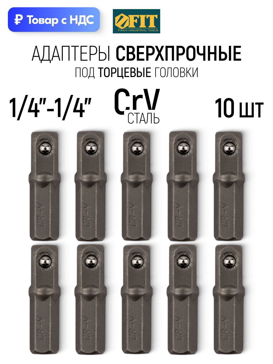 Изображение товара Набор переходников для торцевых головок Fit 57951 1/4x1/4 дюйма, 25 мм, 10 шт Изображение товара Набор переходников для торцевых головок Fit 57951 1/4x1/4 дюйма, 25 мм, 10 шт
