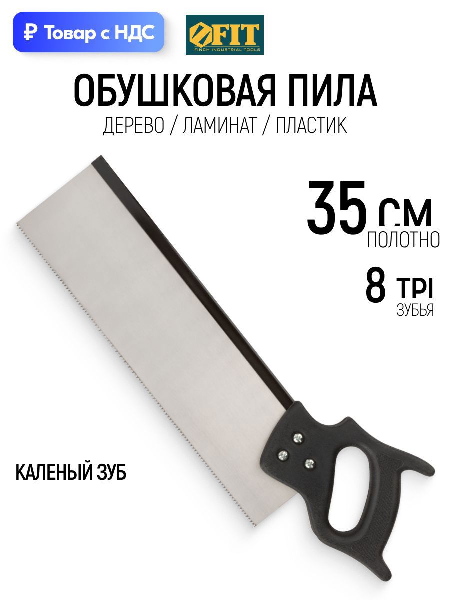 Изображение товара Пила ручная обушковая по ламинату Fit 350 мм