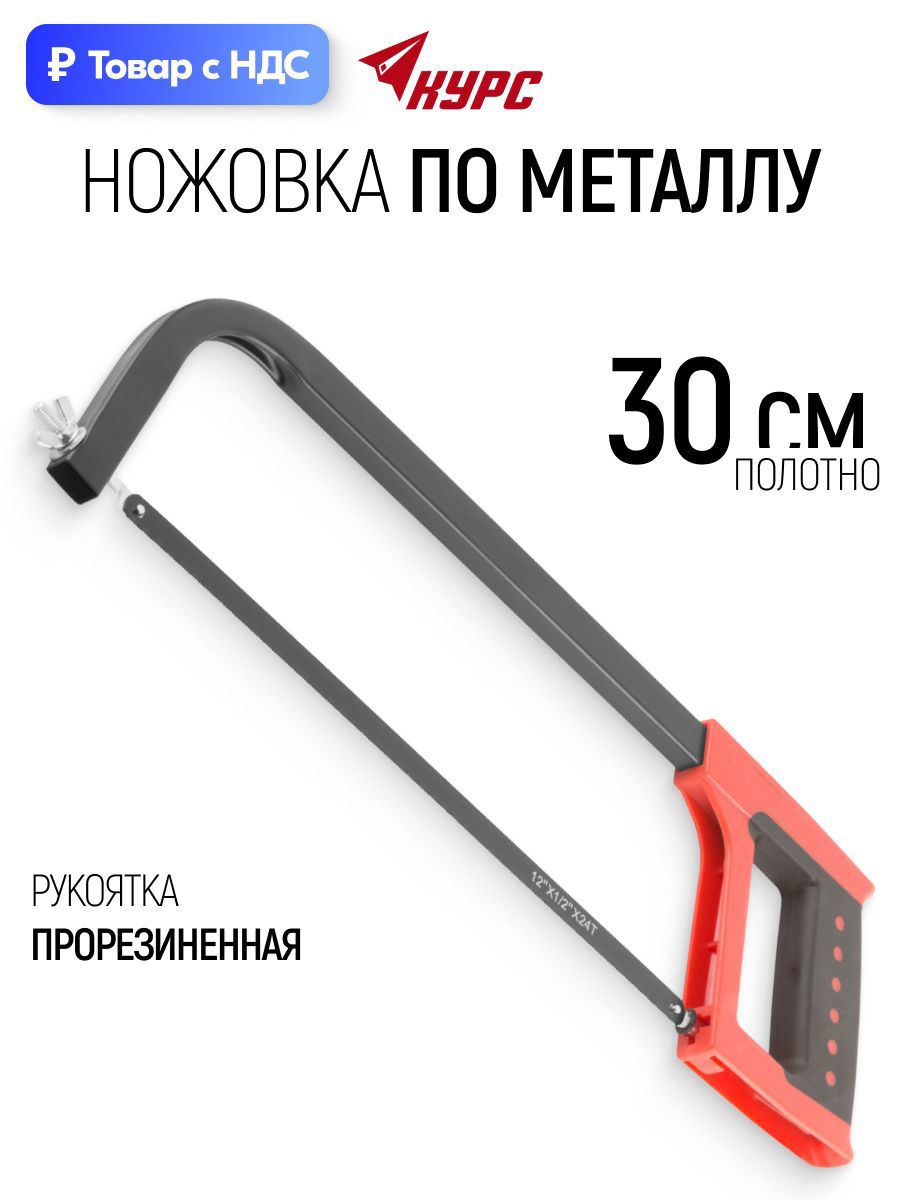 Изображение товара Пила ручная по металлу Курс 300 мм