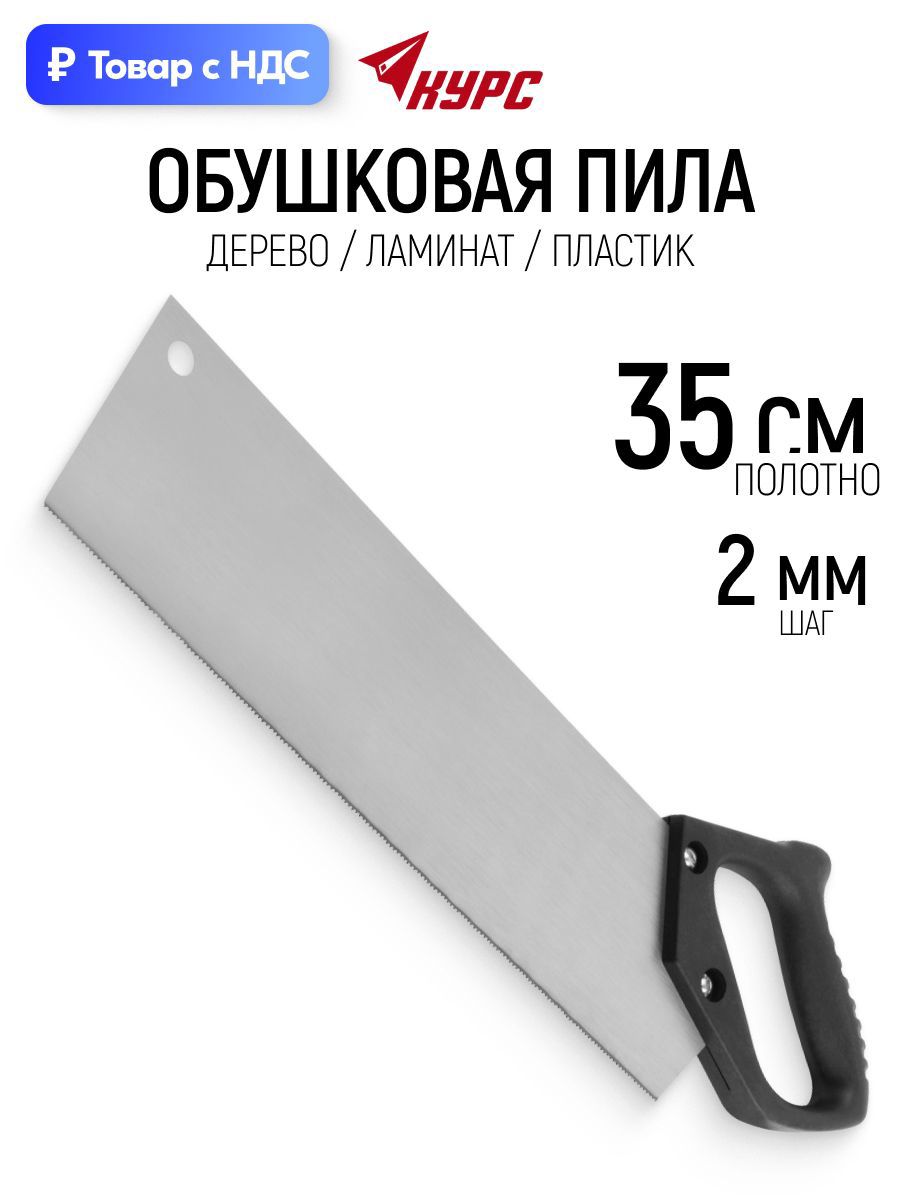 Изображение товара Пила ручная обушковая по ламинату Курс 350 мм Изображение товара Пила ручная обушковая по ламинату Курс 350 мм