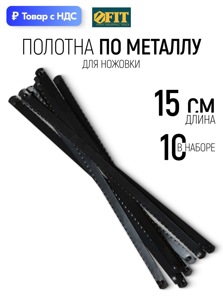 Изображение товара Пилка для электролобзика по металлу Fit 40085, 10 шт