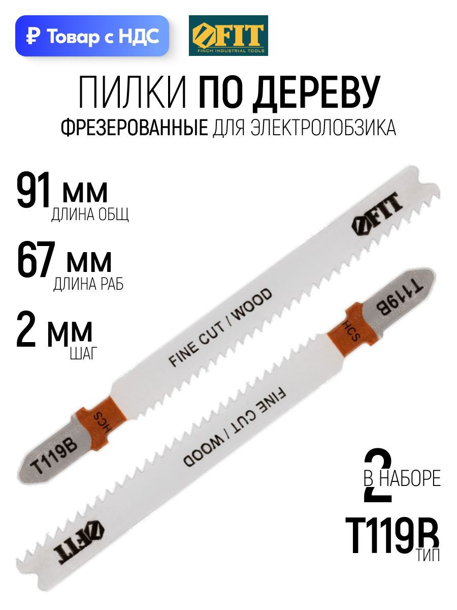 Изображение товара Пилка для электролобзика по дереву Fit 40936 чистый рез, 2 шт Изображение товара Пилка для электролобзика по дереву Fit 40936 чистый рез, 2 шт