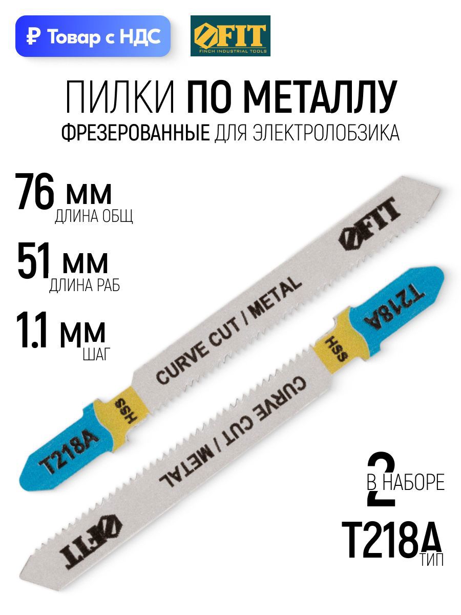 Изображение товара Пилка для электролобзика по металлу Fit 40910, 2 шт Изображение товара Пилка для электролобзика по металлу Fit 40910, 2 шт