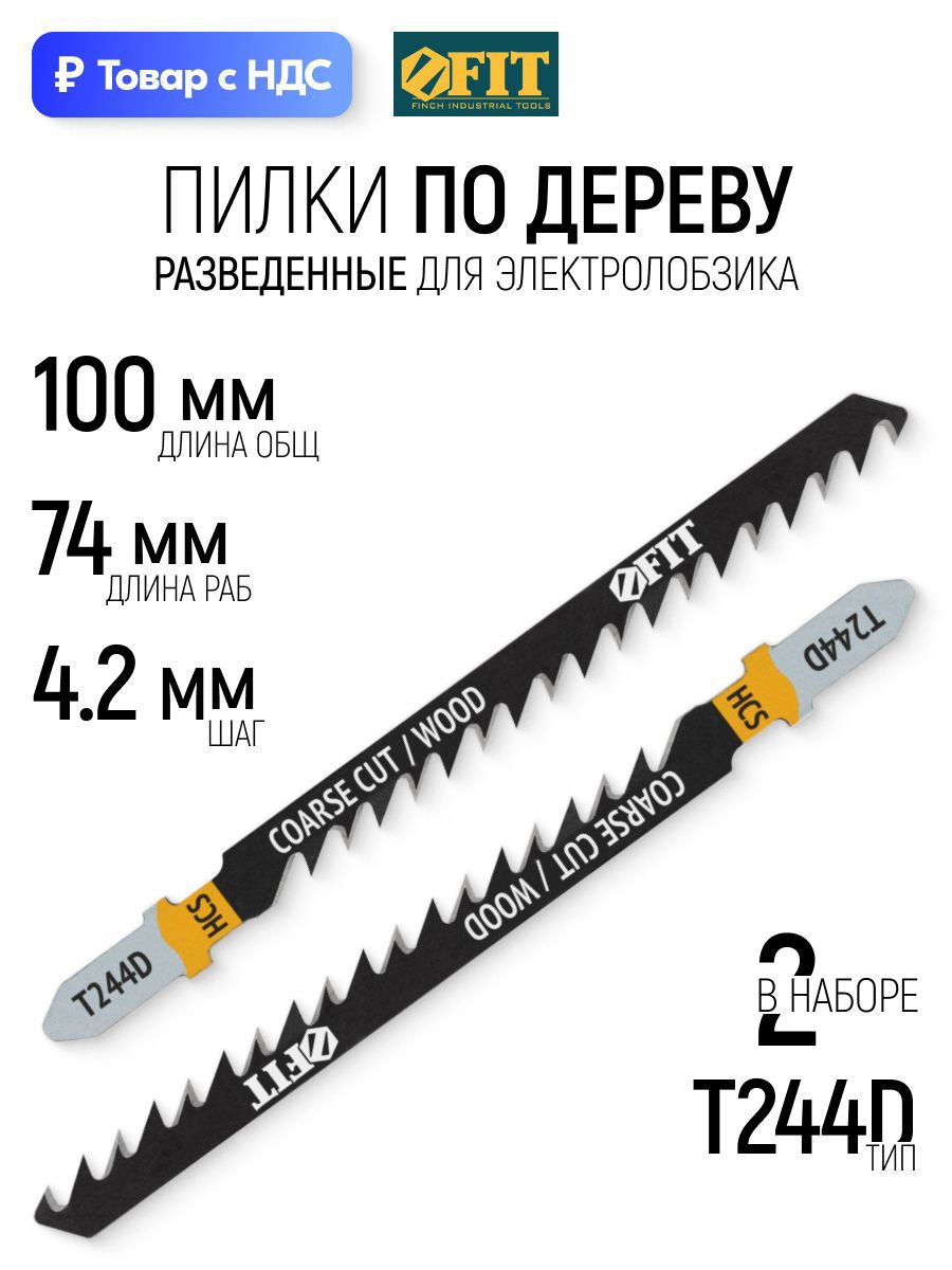 Изображение товара Пилка для электролобзика по дереву Fit 40888 чистый рез, 2 шт Изображение товара Пилка для электролобзика по дереву Fit 40888 чистый рез, 2 шт