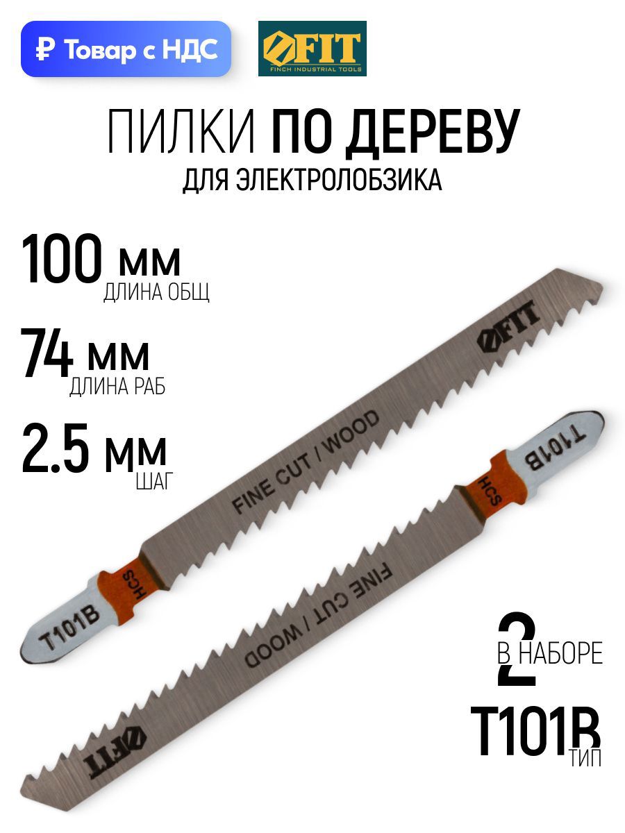 Изображение товара Пилка для электролобзика по дереву Fit 40948 чистый рез, 2 шт