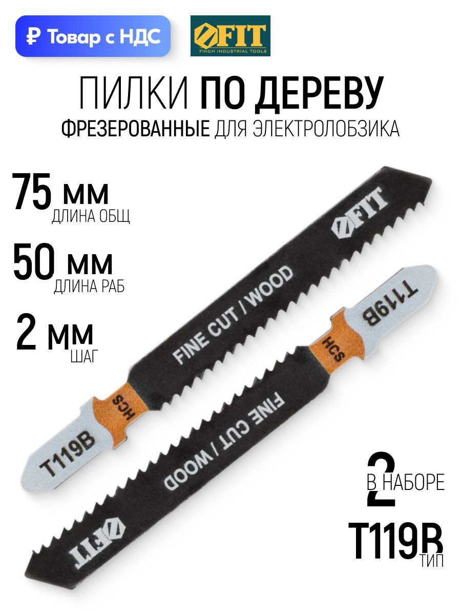 Изображение товара Пилка для электролобзика по дереву Fit 40885 чистый рез, 2 шт Изображение товара Пилка для электролобзика по дереву Fit 40885 чистый рез, 2 шт