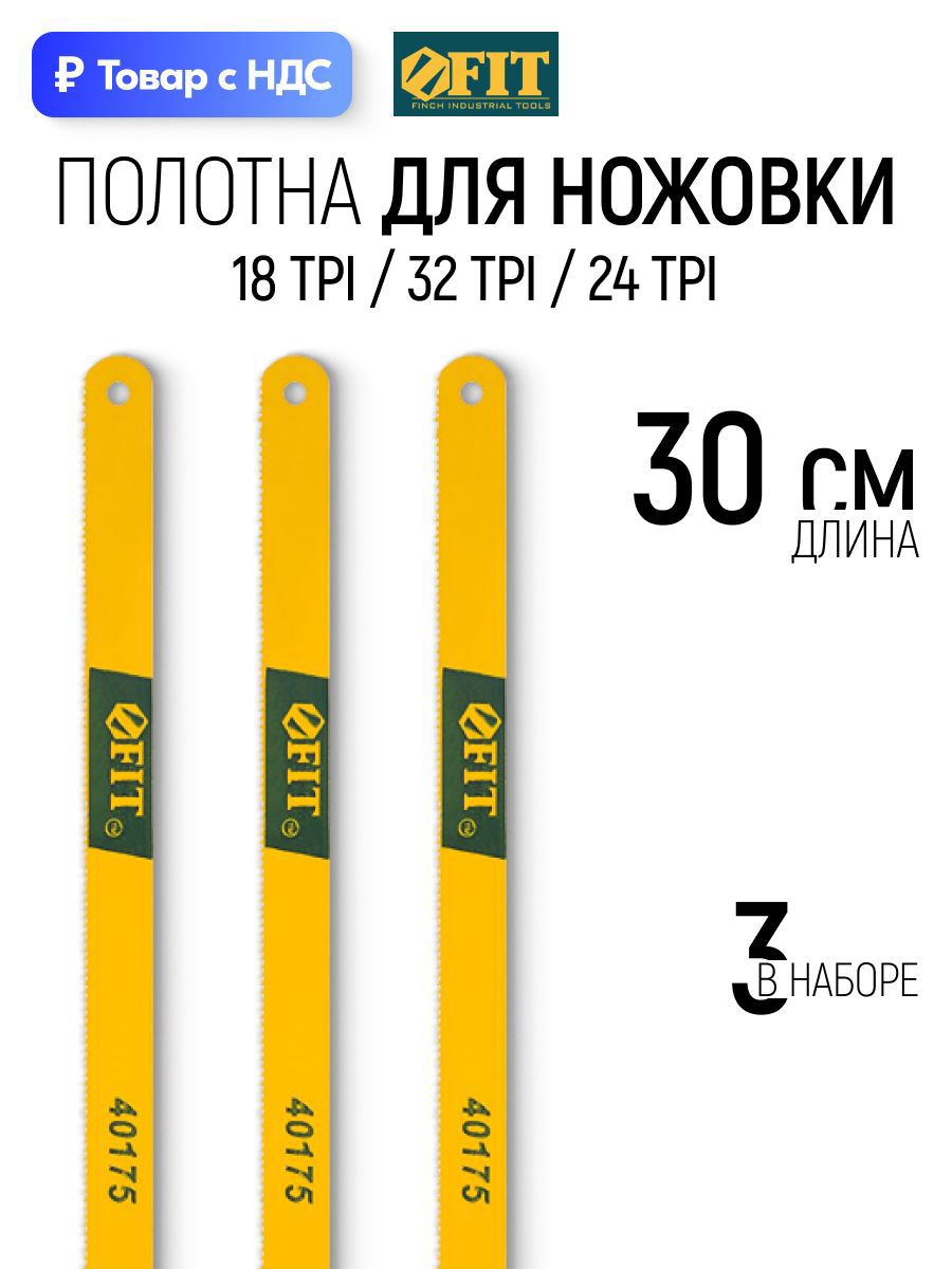 Изображение товара Пилка для электролобзика по металлу Fit 40175, 3 шт Изображение товара Пилка для электролобзика по металлу Fit 40175, 3 шт