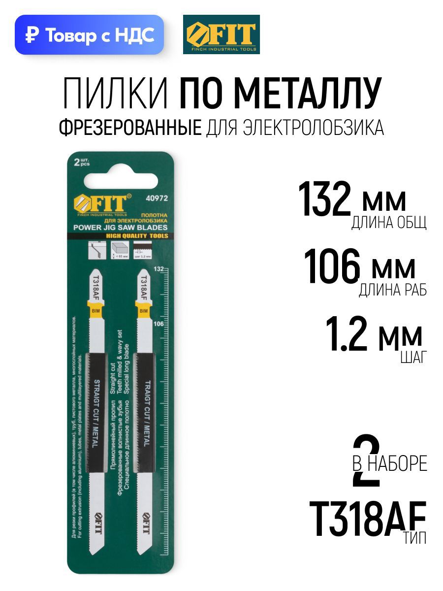 Изображение товара Пилка для электролобзика по металлу Fit 40972, 2 шт Изображение товара Пилка для электролобзика по металлу Fit 40972, 2 шт