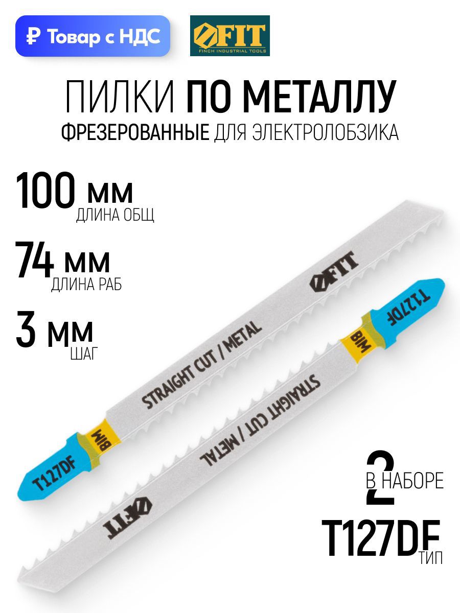 Изображение товара Пилка для электролобзика по металлу Fit 40927, 2 шт Изображение товара Пилка для электролобзика по металлу Fit 40927, 2 шт