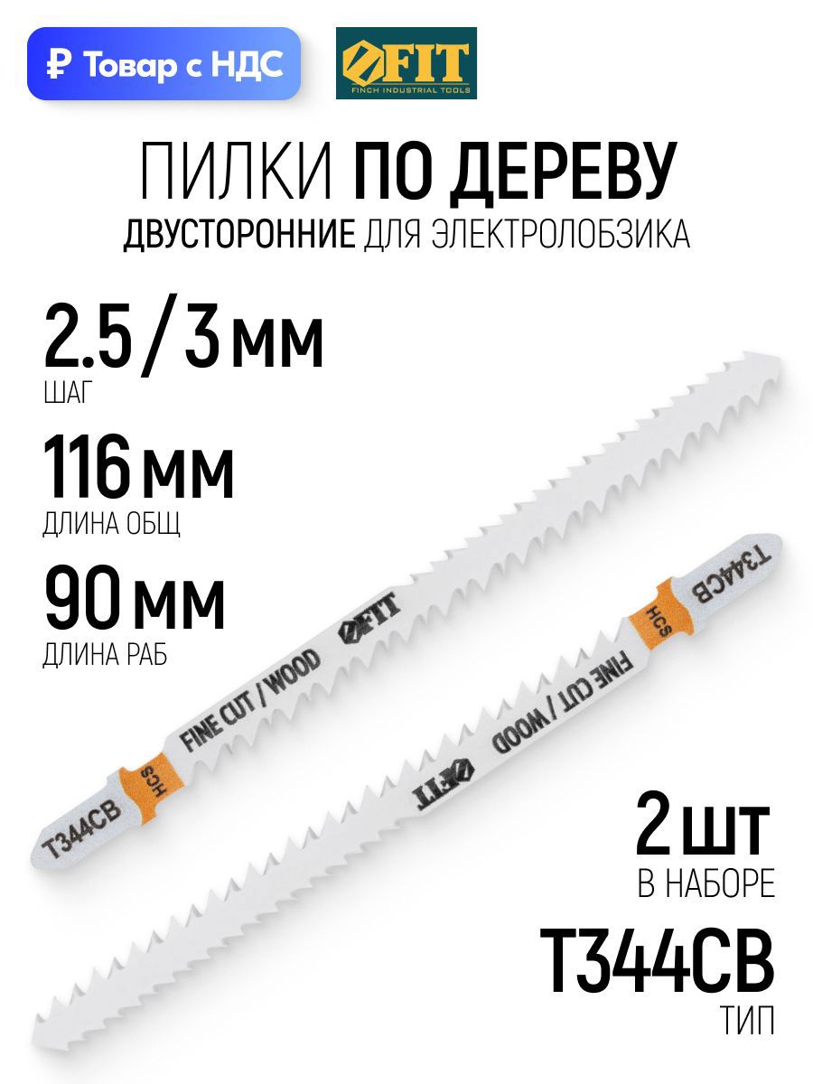 Изображение товара Пилка для электролобзика по дереву Fit 40960 чистый рез, 2 шт