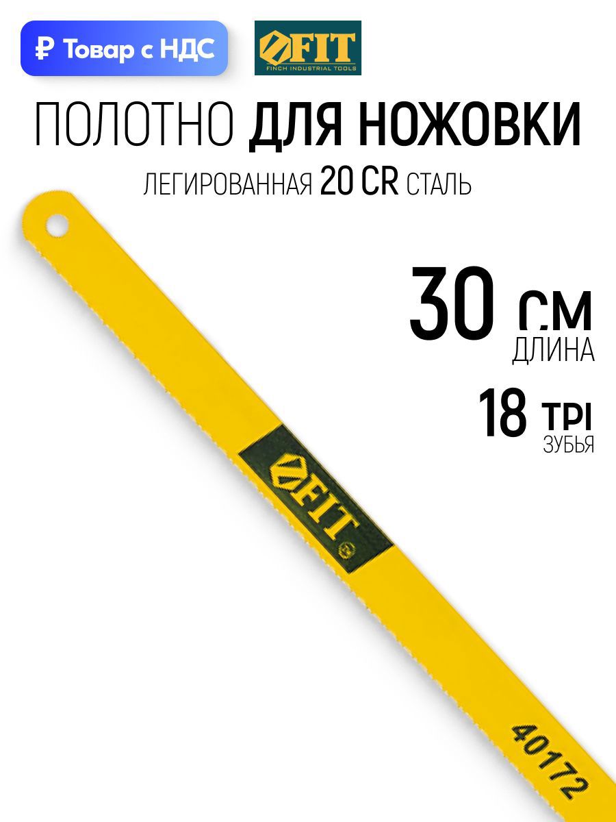 Изображение товара Полотно для ручной пилы по металлу Fit 40172 300 мм Изображение товара Полотно для ручной пилы по металлу Fit 40172 300 мм
