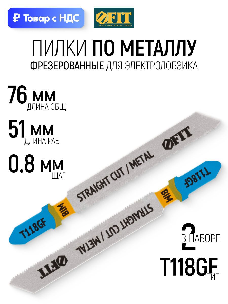 Изображение товара Пилка для электролобзика по металлу Fit 40915, 2 шт Изображение товара Пилка для электролобзика по металлу Fit 40915, 2 шт