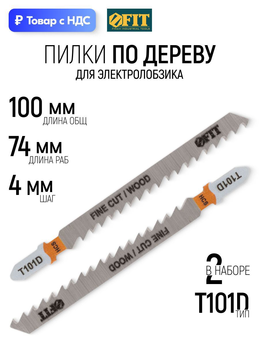 Изображение товара Пилка для электролобзика по дереву Fit 40897 чистый рез, 2 шт Изображение товара Пилка для электролобзика по дереву Fit 40897 чистый рез, 2 шт