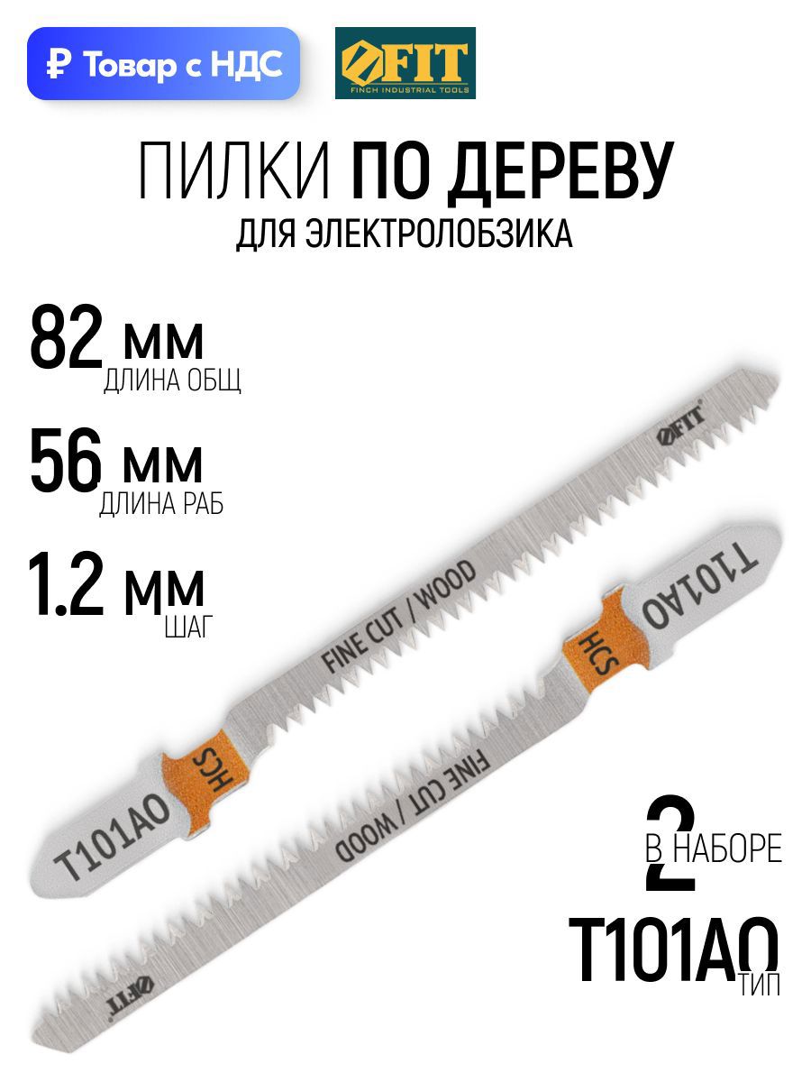 Изображение товара Пилка для электролобзика по дереву Fit 40893 чистый рез, 2 шт Изображение товара Пилка для электролобзика по дереву Fit 40893 чистый рез, 2 шт