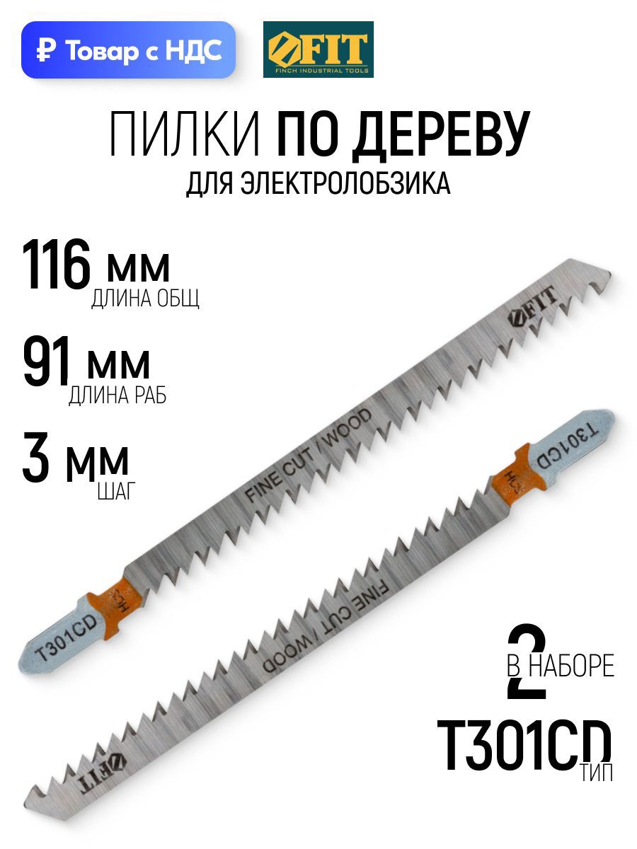 Изображение товара Пилка для электролобзика по дереву Fit 40951 чистый рез, 2 шт