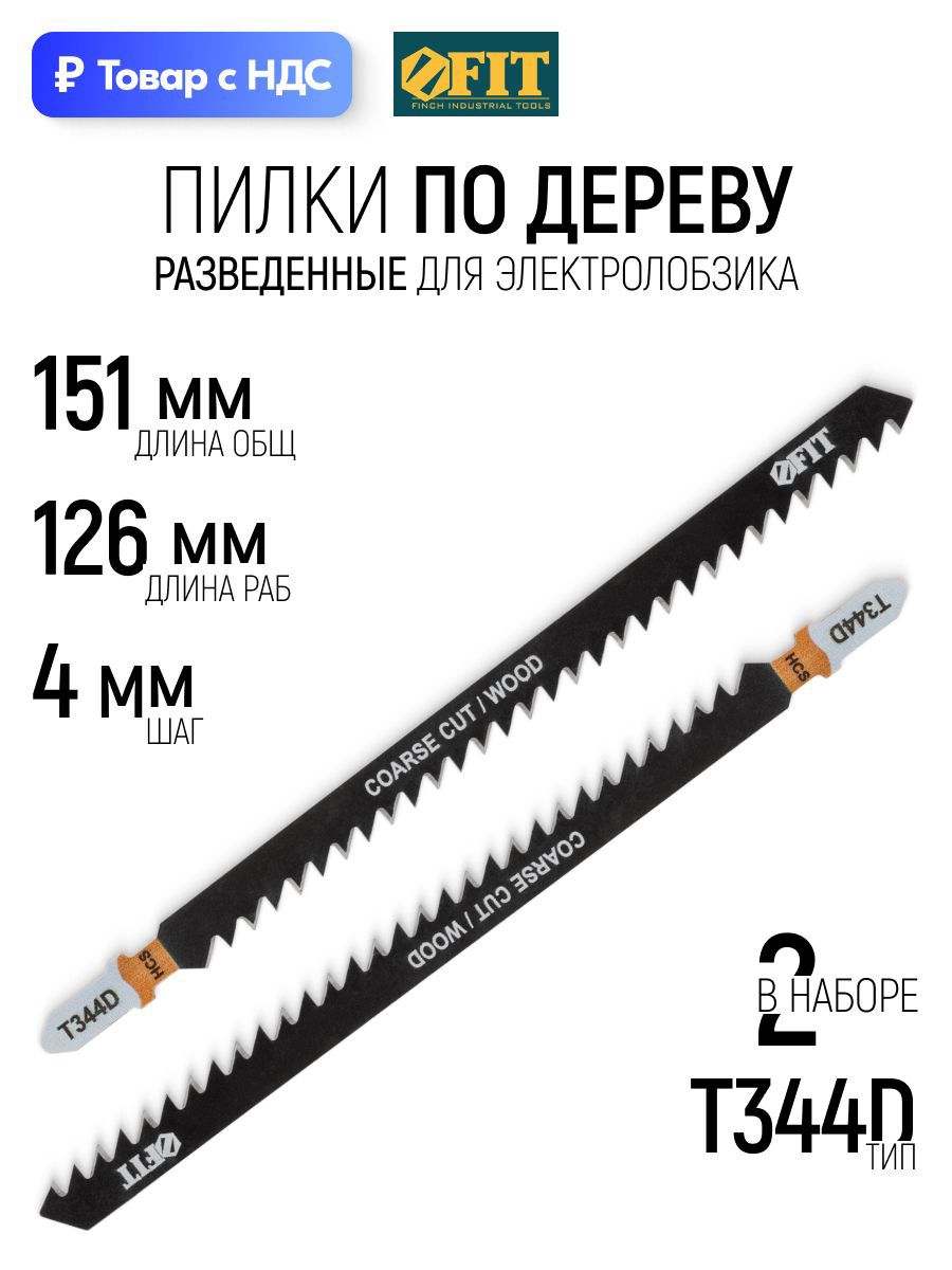 Изображение товара Пилка для электролобзика по дереву Fit 40889 чистый рез, 2 шт Изображение товара Пилка для электролобзика по дереву Fit 40889 чистый рез, 2 шт