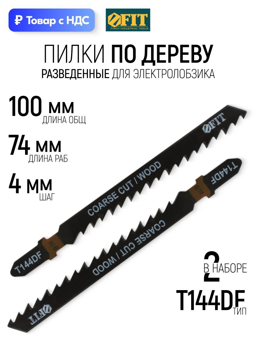 Изображение товара Пилка для электролобзика по металлу Fit 40945, 2 шт Изображение товара Пилка для электролобзика по металлу Fit 40945, 2 шт