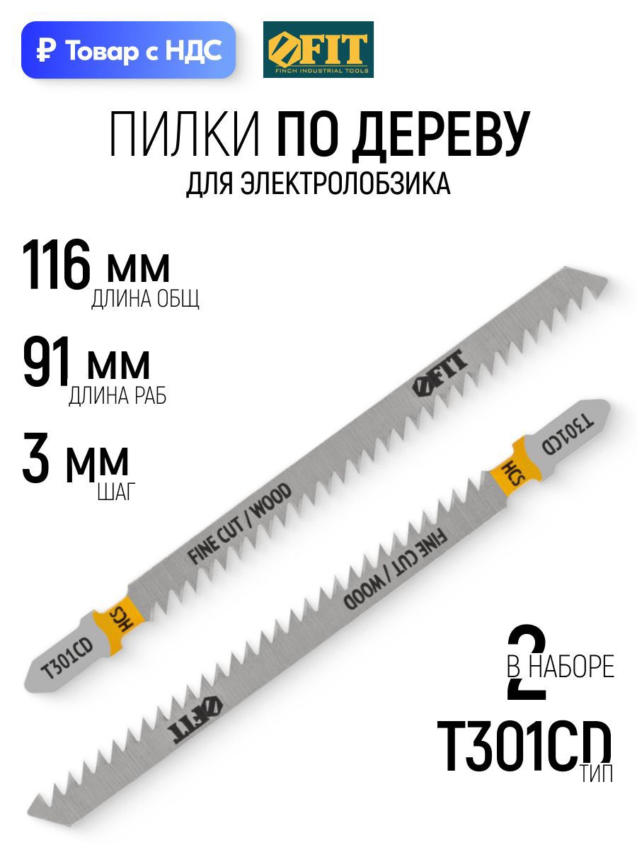 Изображение товара Пилка для электролобзика по дереву Fit 40898 чистый рез, 2 шт
