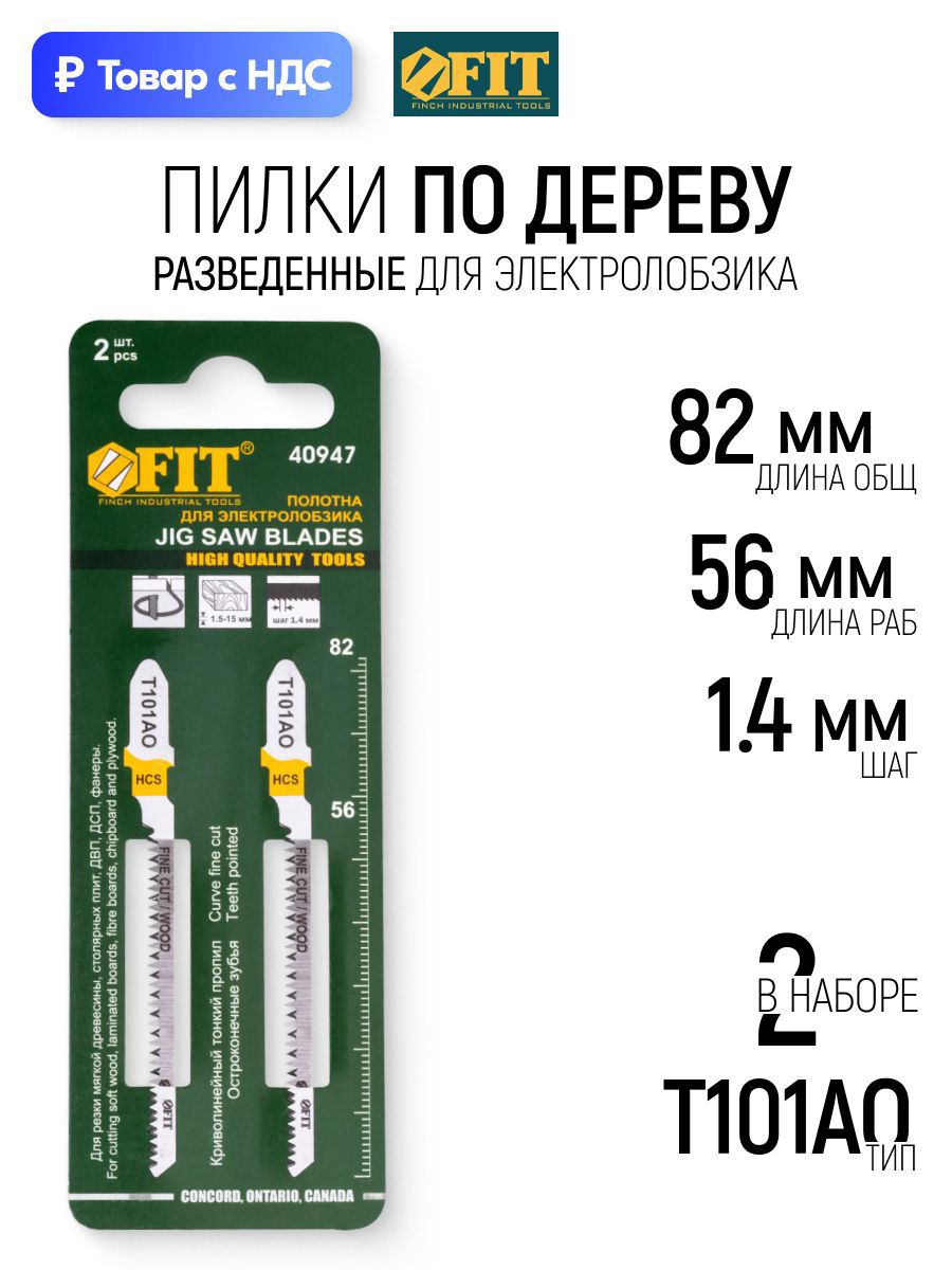 Изображение товара Пилка для электролобзика по дереву Fit 40947 чистый рез, 2 шт Изображение товара Пилка для электролобзика по дереву Fit 40947 чистый рез, 2 шт