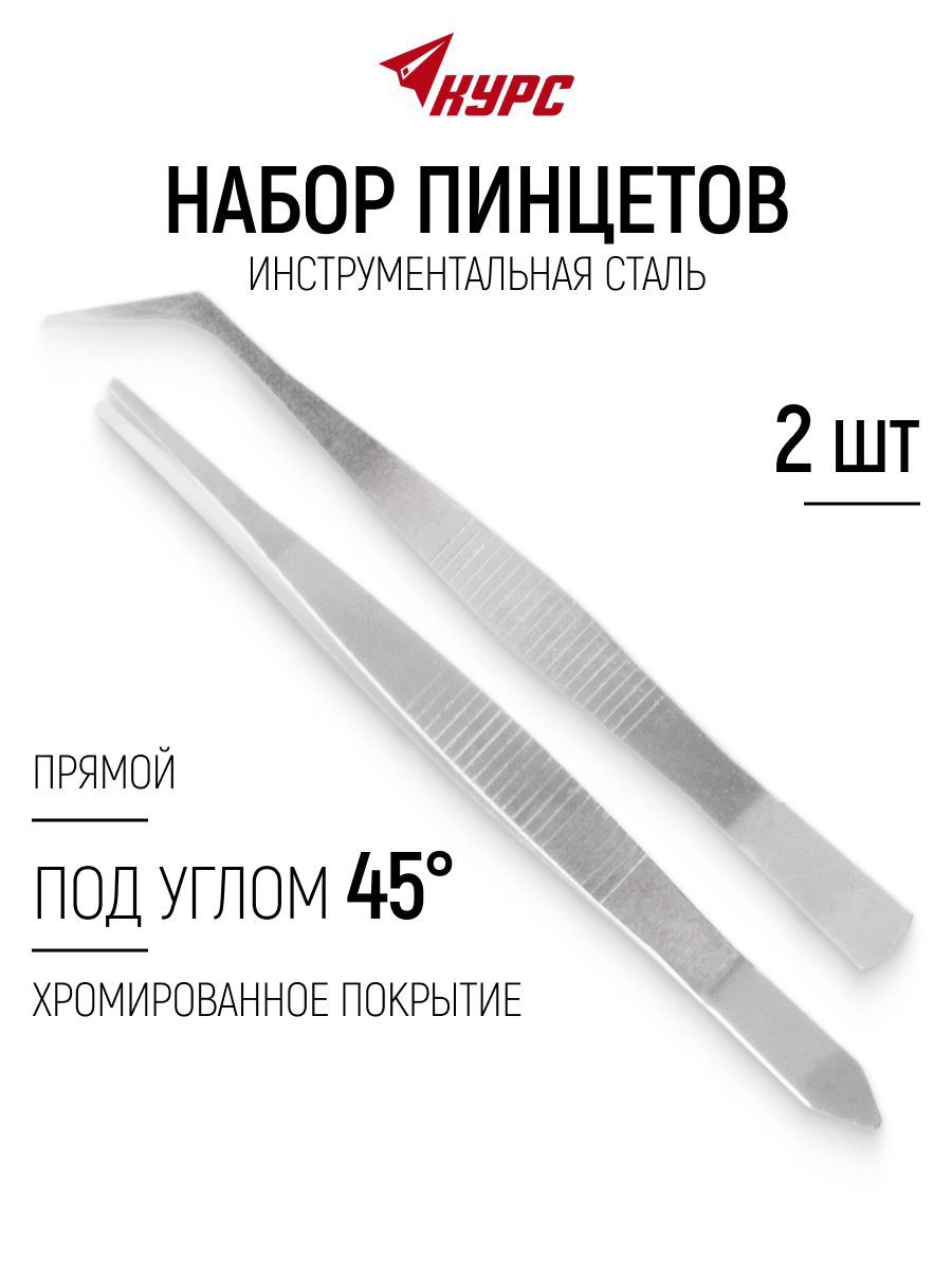 Изображение товара Набор пинцетов Курс 67442, 2 шт Изображение товара Набор пинцетов Курс 67442, 2 шт