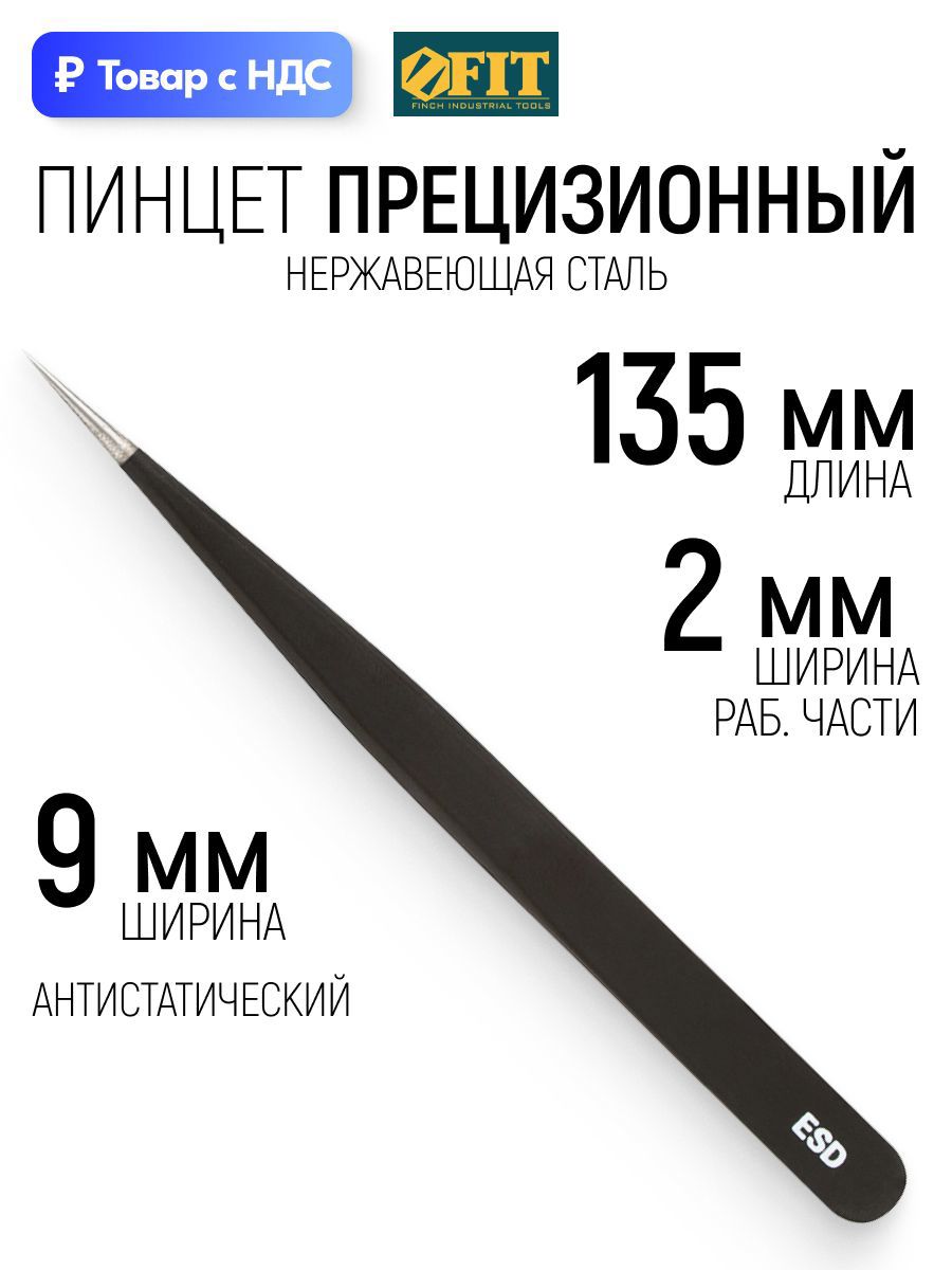 Изображение товара Пинцет прецизионный Fit 67473 135 мм