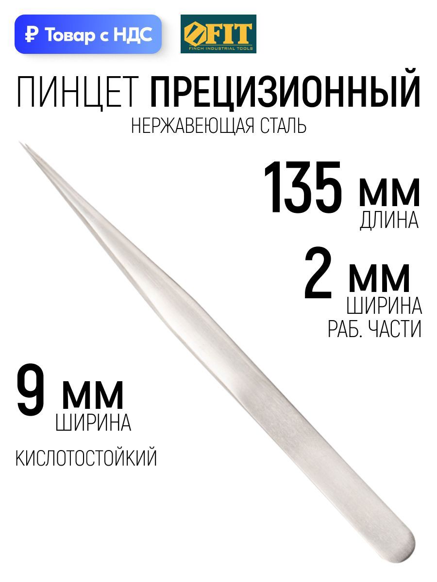 Изображение товара Пинцет прецизионный Fit 67453 135 мм