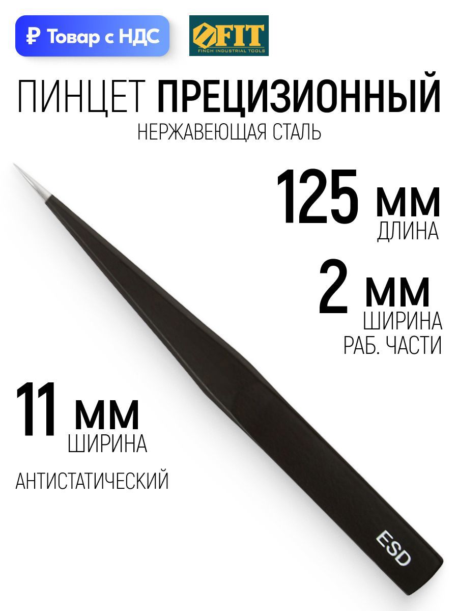 Изображение товара Пинцет прецизионный Fit 67476 125 мм