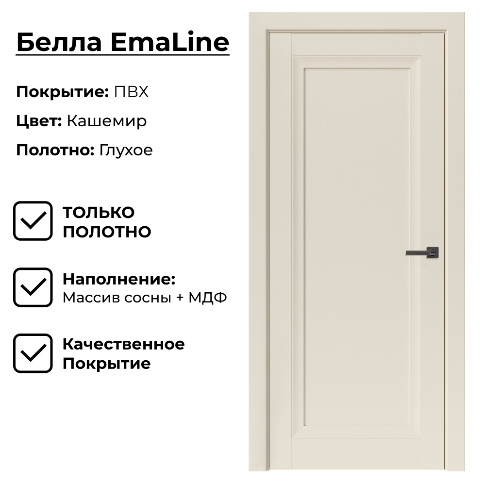 Изображение товара Межкомнатная дверь Uberture EmaLine Белла 611 200x70см глухая ПВХ цвет кашемир без замка и петель Изображение товара Межкомнатная дверь Uberture EmaLine Белла 611 200x70см глухая ПВХ цвет кашемир без замка и петель