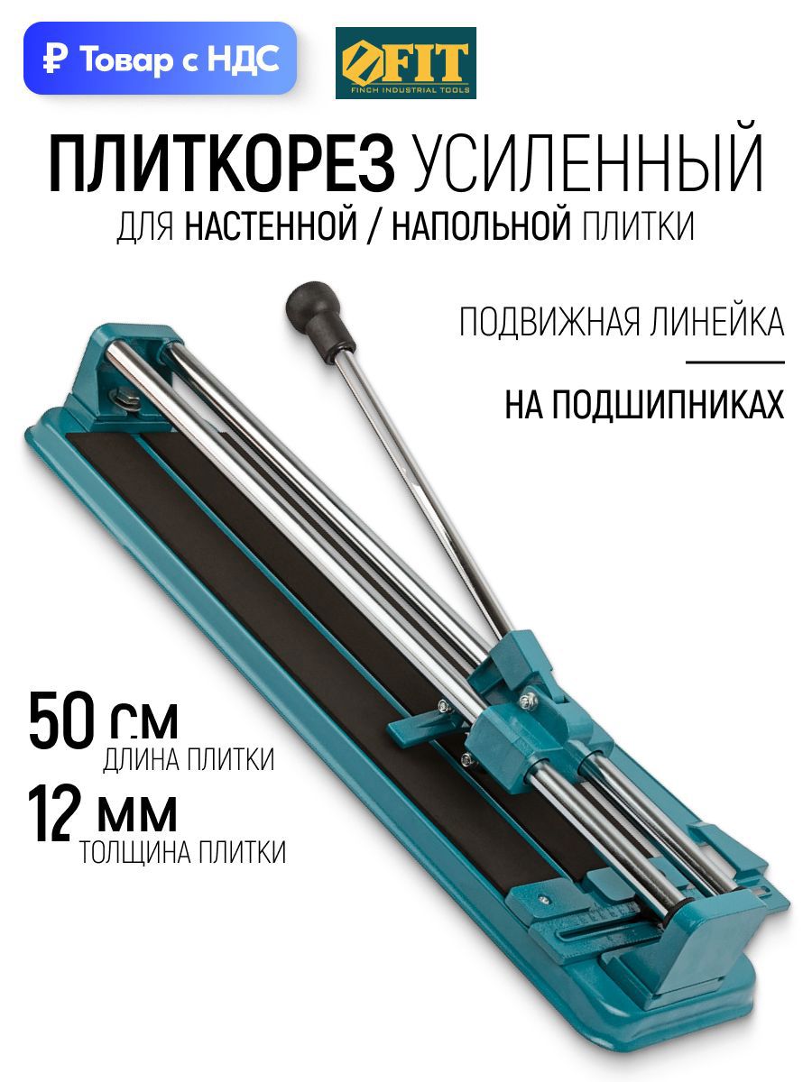 Изображение товара Плиткорез ручной Fit 16445 500 мм, толщина реза 15 мм Изображение товара Плиткорез ручной Fit 16445 500 мм, толщина реза 15 мм