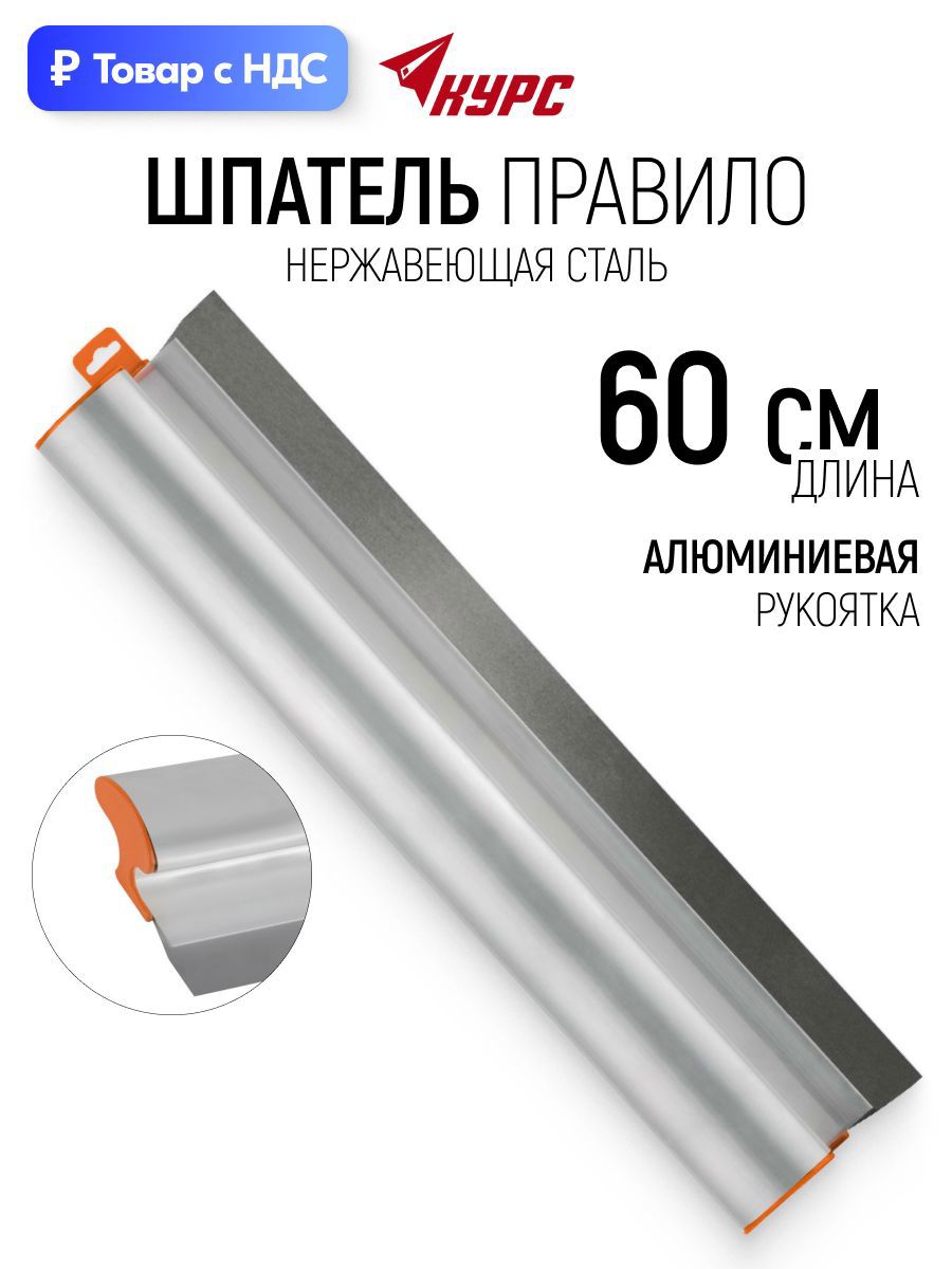 Изображение товара Правило алюминиевое прямоугольное Курс 09056 0.6 м Изображение товара Правило алюминиевое прямоугольное Курс 09056 0.6 м