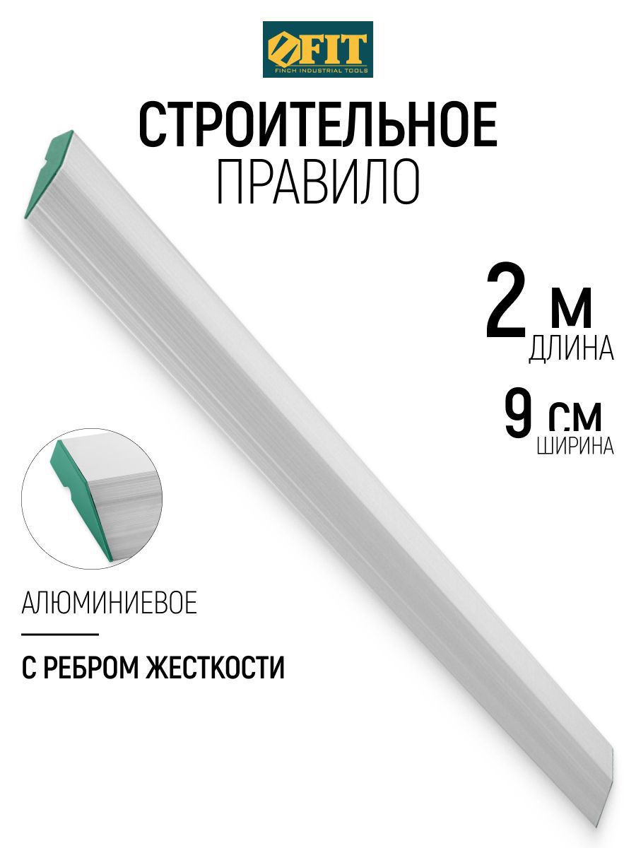 Изображение товара Правило алюминиевое трапецивидное Fit 09007 1 ребро жесткости 2.0 м Изображение товара Правило алюминиевое трапецивидное Fit 09007 1 ребро жесткости 2.0 м