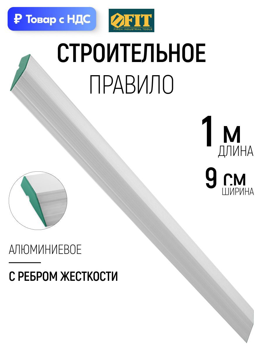 Изображение товара Правило алюминиевое трапецивидное Fit 09005 1 ребро жесткости 1.0 м Изображение товара Правило алюминиевое трапецивидное Fit 09005 1 ребро жесткости 1.0 м