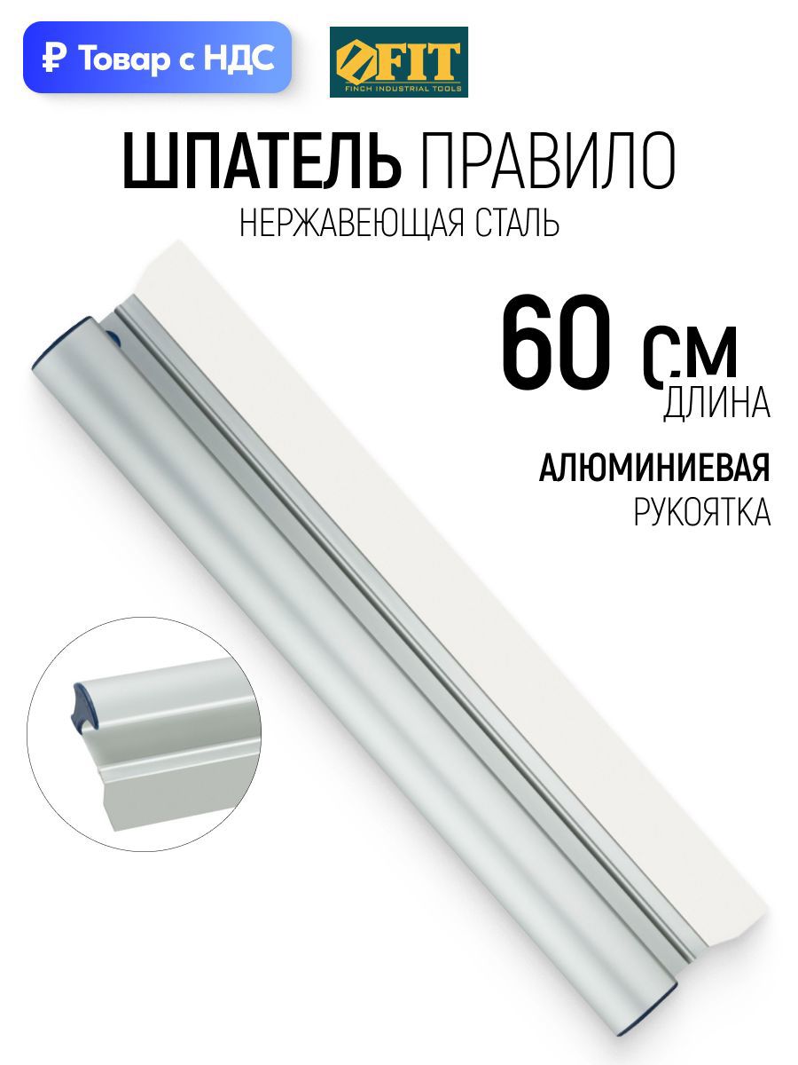 Изображение товара Правило алюминиевое прямоугольное Fit 09061 0.6 м Изображение товара Правило алюминиевое прямоугольное Fit 09061 0.6 м