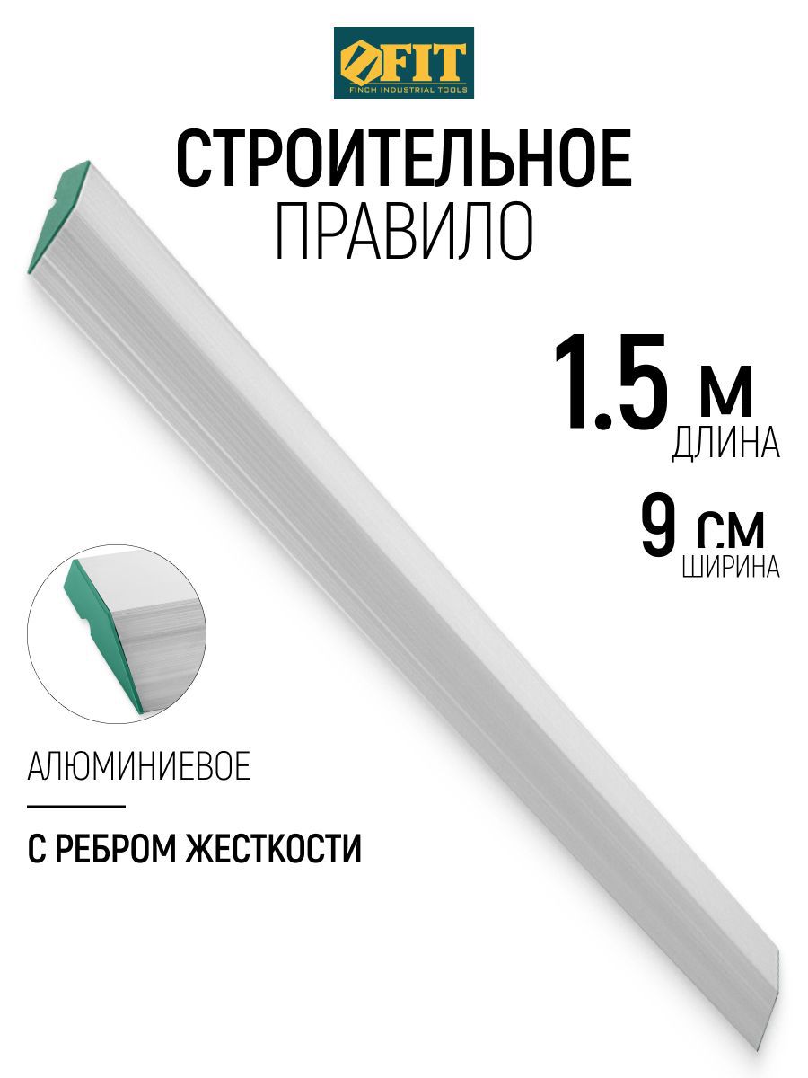 Изображение товара Правило алюминиевое трапецивидное Fit 09006 1 ребро жесткости 1.5 м Изображение товара Правило алюминиевое трапецивидное Fit 09006 1 ребро жесткости 1.5 м