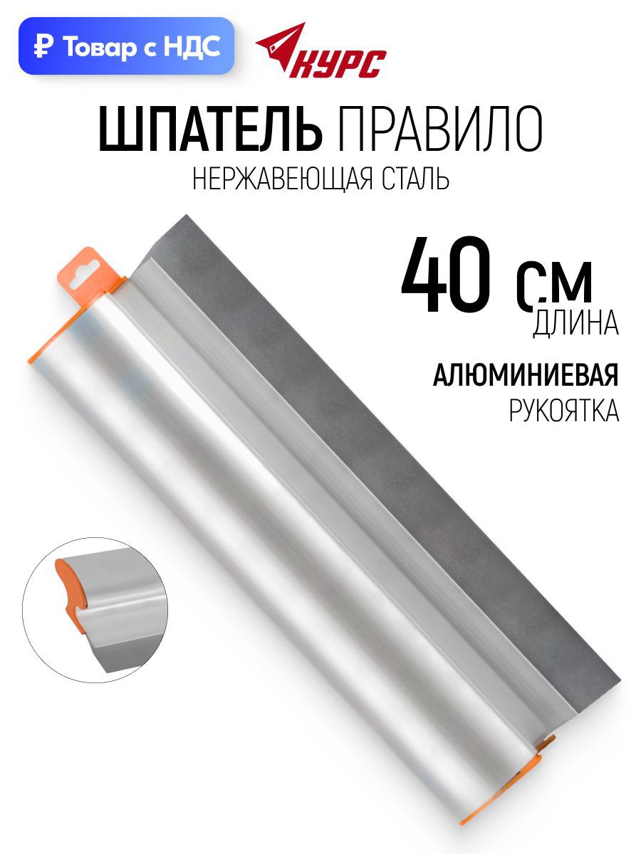 Изображение товара Правило алюминиевое прямоугольное Курс 09055 0.4 м Изображение товара Правило алюминиевое прямоугольное Курс 09055 0.4 м