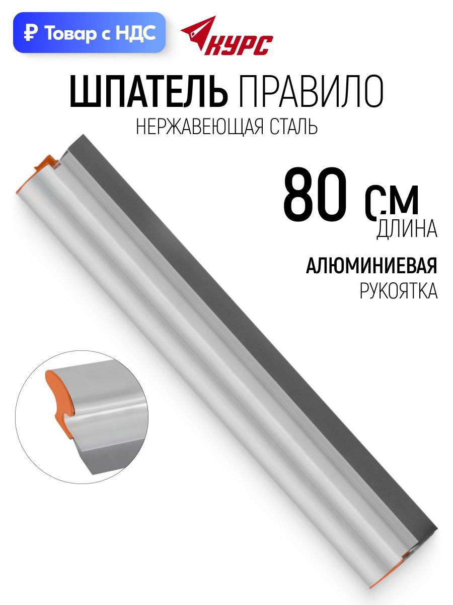 Изображение товара Правило алюминиевое прямоугольное Курс 09057 0.8 м Изображение товара Правило алюминиевое прямоугольное Курс 09057 0.8 м