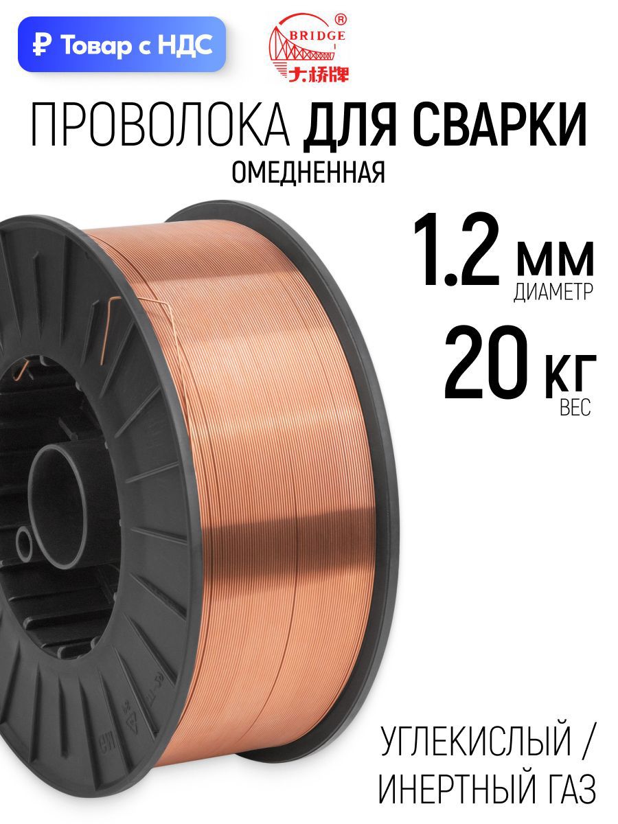 Изображение товара Проволока сварочная омедненная ER70S-6 Bridge 81754 1.2 мм 20 кг Изображение товара Проволока сварочная омедненная ER70S-6 Bridge 81754 1.2 мм 20 кг