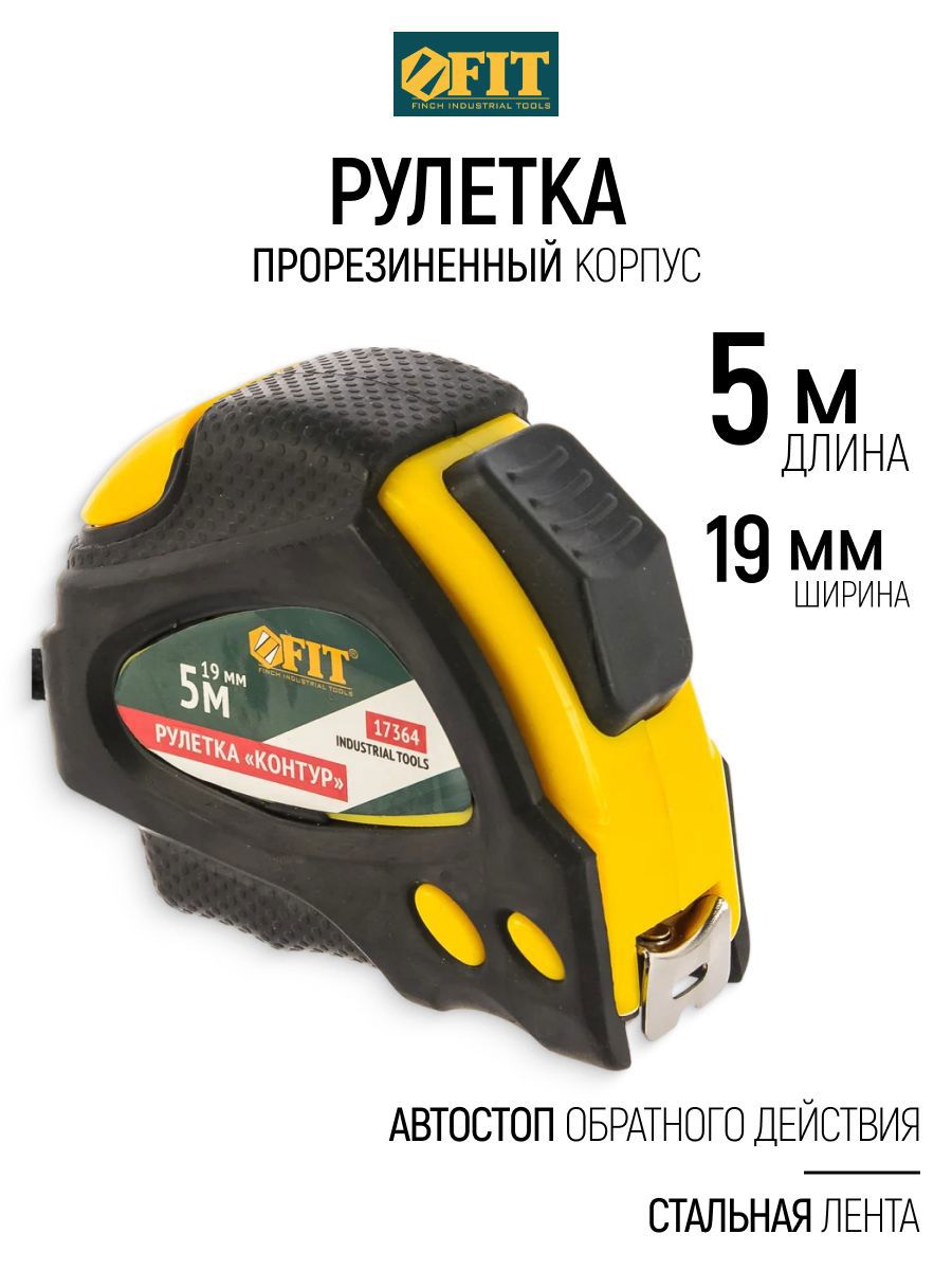 Изображение товара Рулетка Fit Контур 17364 с автостопом 5 м x 19 мм Изображение товара Рулетка Fit Контур 17364 с автостопом 5 м x 19 мм
