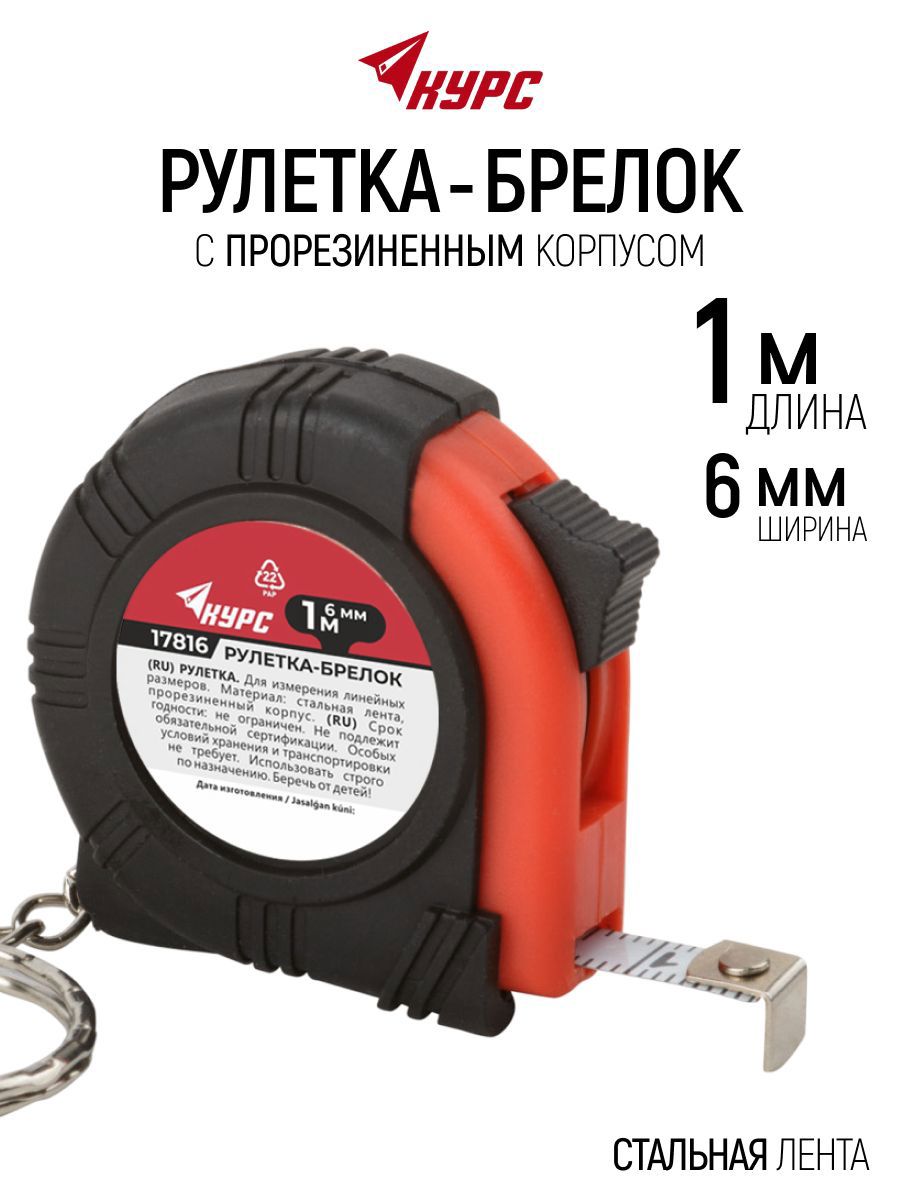 Изображение товара Рулетка-брелок Курс 17816 с автостопом 1 м x 6 мм Изображение товара Рулетка-брелок Курс 17816 с автостопом 1 м x 6 мм