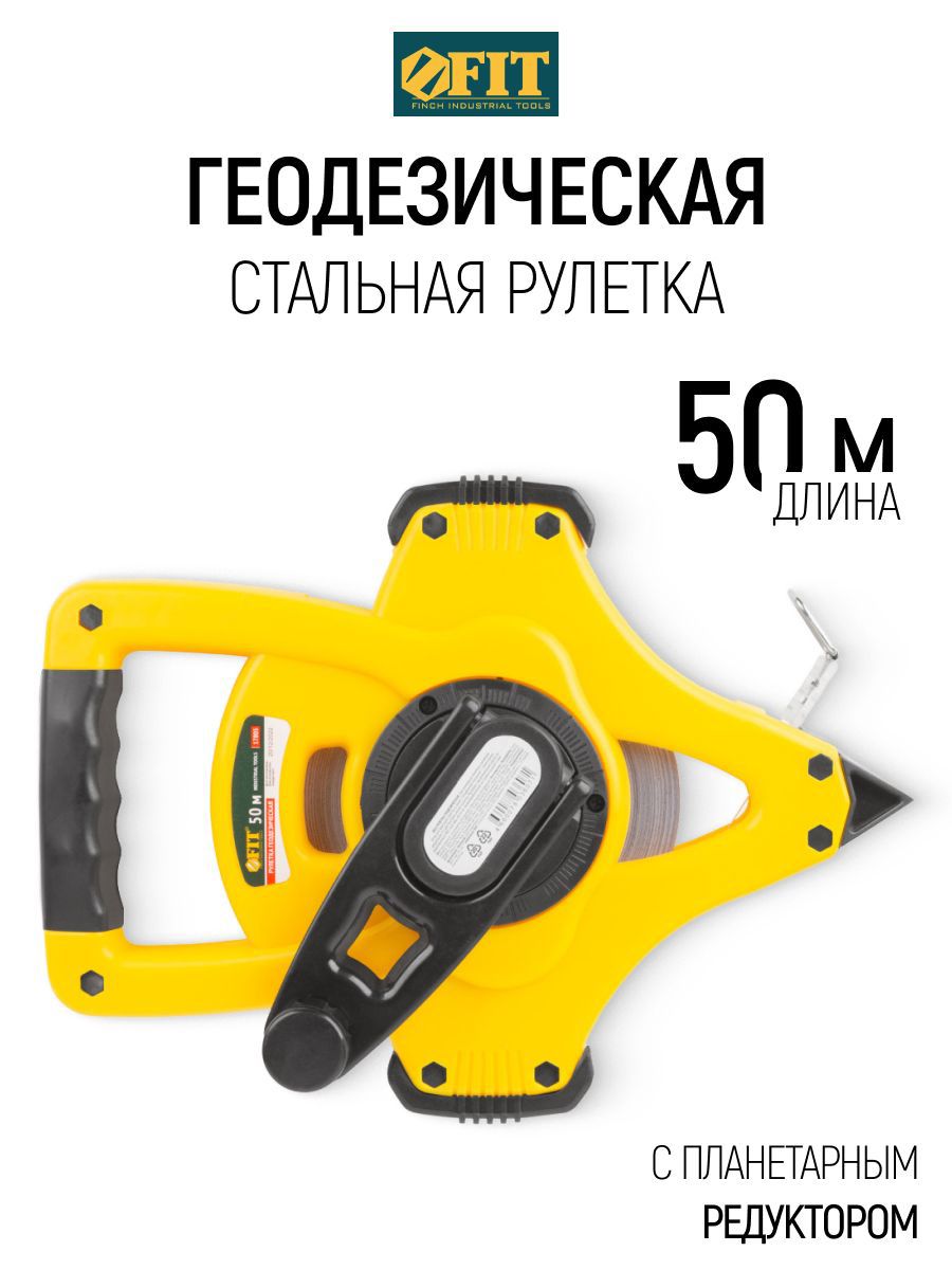 Изображение товара Рулетка геодезическая Fit 17805 50 м x 13 мм Изображение товара Рулетка геодезическая Fit 17805 50 м x 13 мм