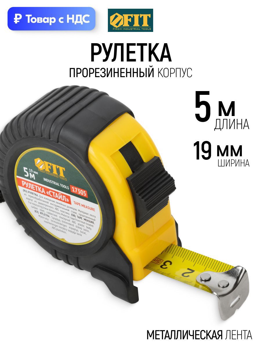 Изображение товара Рулетка Fit Профи 17305 с автостопом 5 м x 19 мм Изображение товара Рулетка Fit Профи 17305 с автостопом 5 м x 19 мм