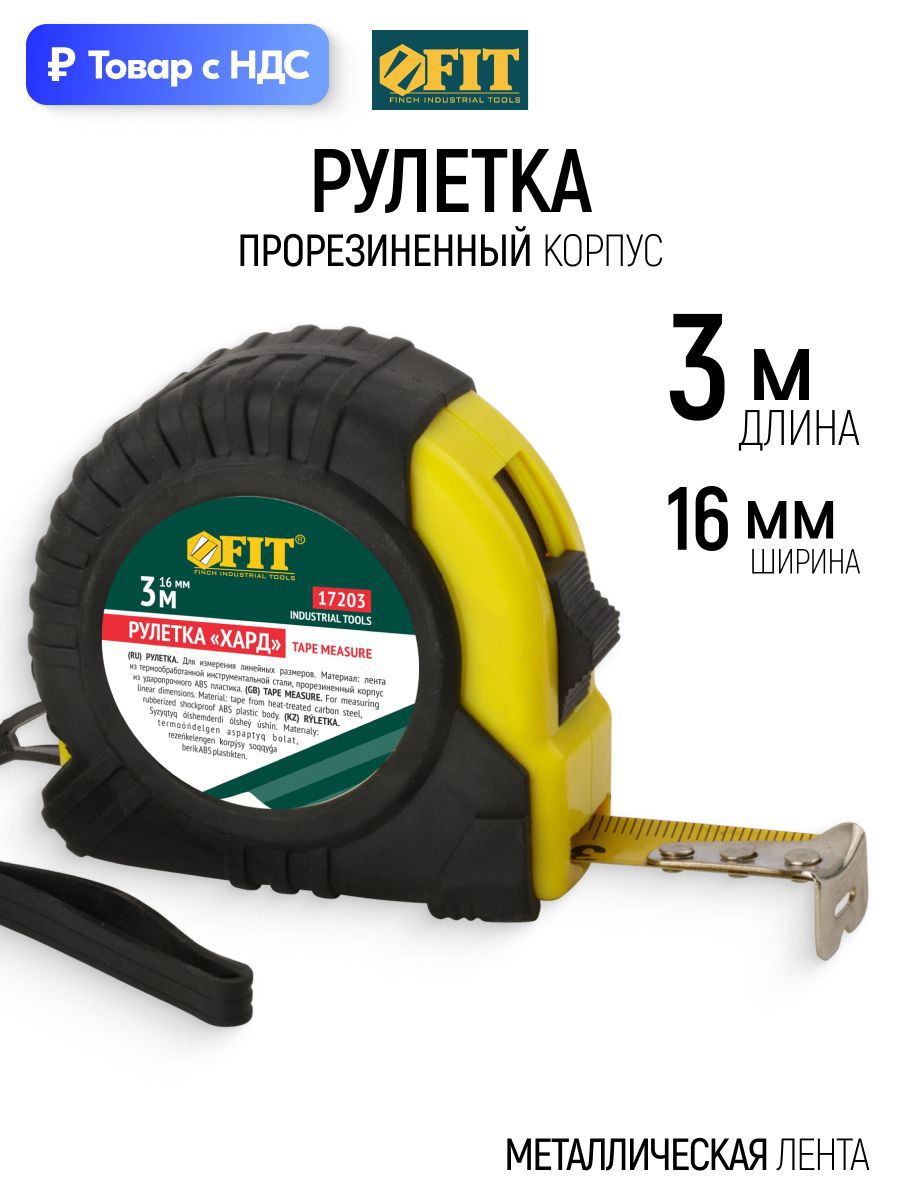 Изображение товара Рулетка Fit 17203 с автостопом 3 м x 16 мм Изображение товара Рулетка Fit 17203 с автостопом 3 м x 16 мм