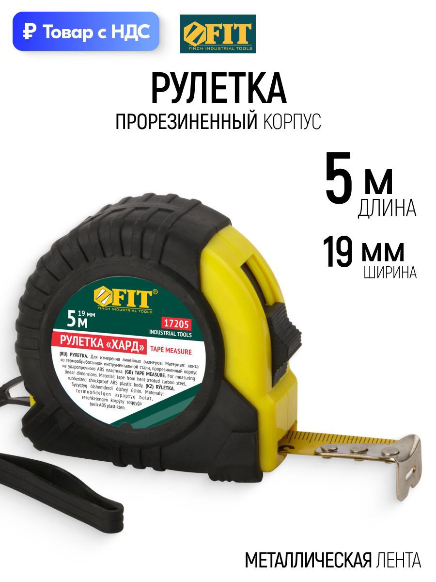 Изображение товара Рулетка Fit 17205 с автостопом 5 м x 19 мм Изображение товара Рулетка Fit 17205 с автостопом 5 м x 19 мм