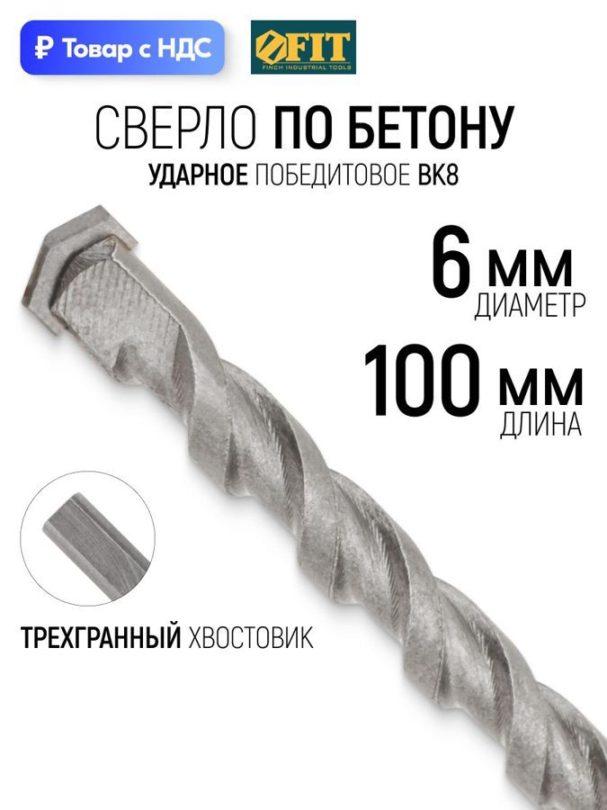 Изображение товара Бур по бетону Fit 34501 6x100 мм Изображение товара Бур по бетону Fit 34501 6x100 мм