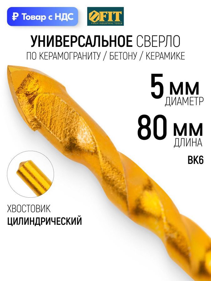 Изображение товара Сверло спиральное по бетону Fit 35143 5x80 мм Изображение товара Сверло спиральное по бетону Fit 35143 5x80 мм