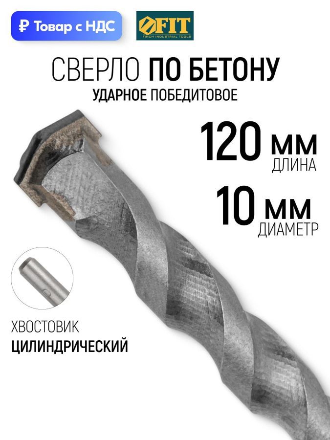 Изображение товара Сверло спиральное по бетону Fit 34546 10x120 мм Изображение товара Сверло спиральное по бетону Fit 34546 10x120 мм
