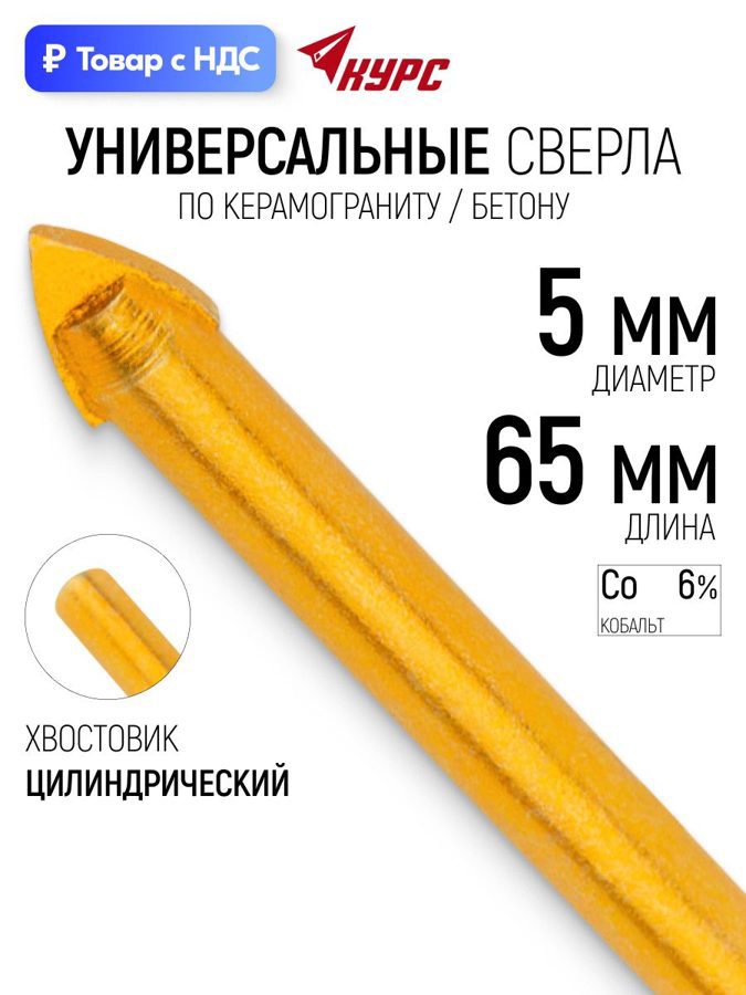 Изображение товара Сверло спиральное по бетону Курс 35173_35173 5x65 мм Изображение товара Сверло спиральное по бетону Курс 35173_35173 5x65 мм